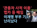 김혜경 ‘관용차 사적 이용’ 5천만 원 배임...이재명 부부 다음달 기소 검토 &#39;채널A 보도&#39;