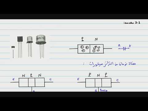 9    ترانزيستور ثنائي الوصلة