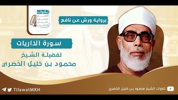 سورة الذاريات || برواية ورش عن نافع || الشيخ محمود خليل الحُصَري.