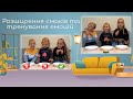 Розширення смаків та тренування емоцій