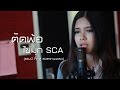 ตัดพ้อ - โก๊ะ นิพนธ์ | ไข่มุก รุ่งรัตน์ SCA ( The Voice Thailand ) feat. ศร SCA ( ศร Epic ) | Cover