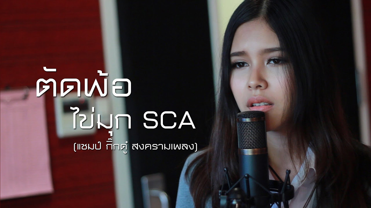 คำคม ตัดพ้อ  Update New  ตัดพ้อ - โก๊ะ นิพนธ์ | ไข่มุก รุ่งรัตน์ SCA ( The Voice Thailand ) feat. ศร SCA ( ศร Epic ) | Cover