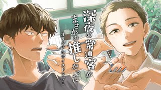 創作BL「深夜の常連客がまさかの推しだった」オリジナルボイスドラマ１ 創作BL ボイスドラマ BL