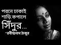 বাঁশি | Bashi | Rabindranath Tagore kobita | Asaduzzaman Noor Abritti