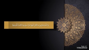 تلاوة من سورة مريم بصوت القارئ / هاشم البيتي