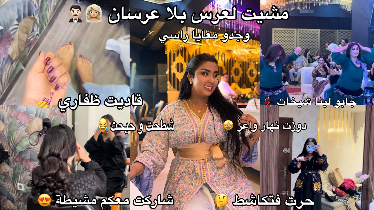 مشيت لعرس بلا عرسان 👰🏻‍♀️🤵🏻‍♂️(وجدو معايا راسي ✨، شطحت و حيحت 😂، قاديت ظفاري 💅)