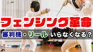 来年フェンシングが変わる‼︎審判機とリールは必要なくなる？