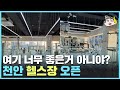 최신 기구만 있다니 이제 득근은 여기서~ 충남 천안 헬스 [스톤짐]