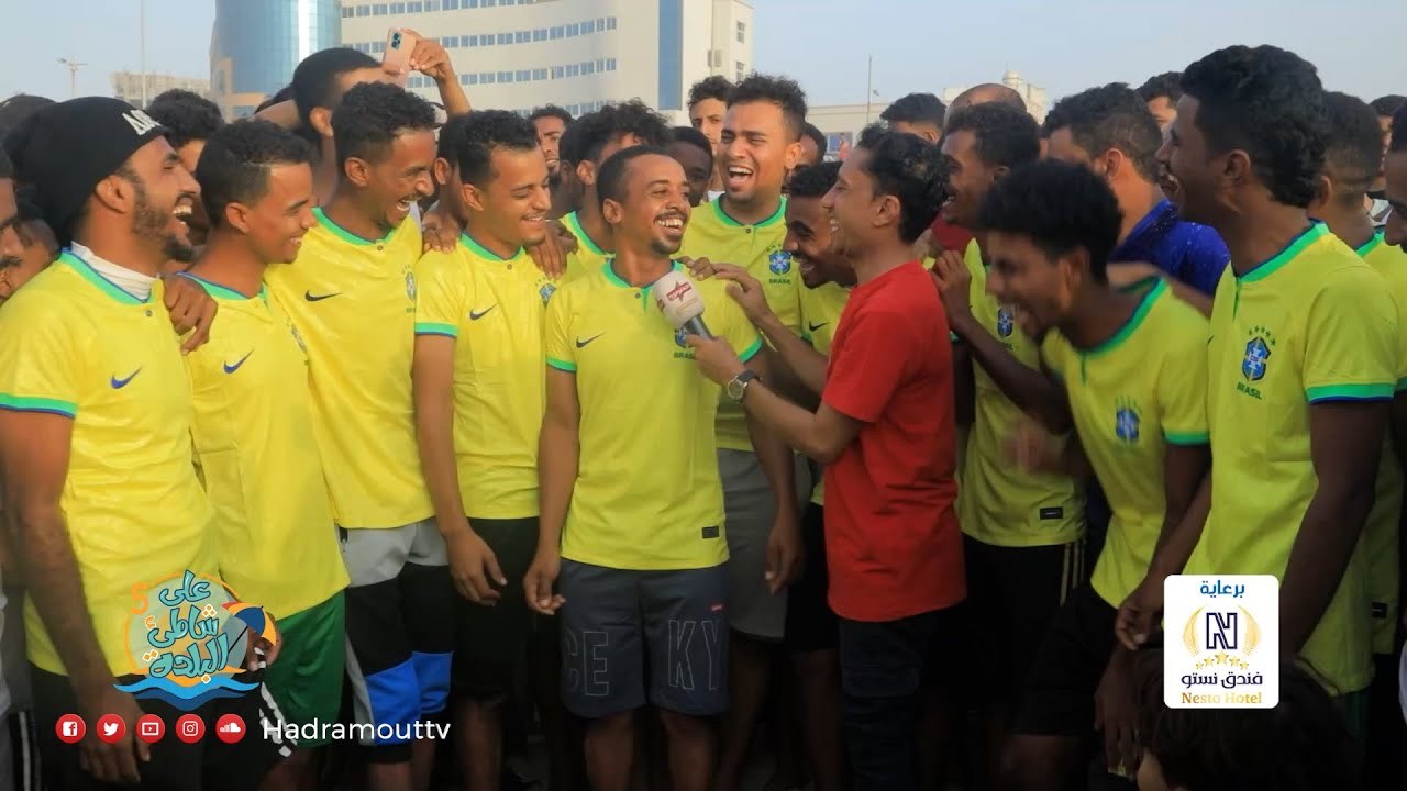 فريق البرازيل يتألق في برنامج شاطئ البلدة