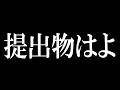 お前ら...提出物 ”はよ”【めておら】