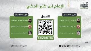 سورة التكاثر | الشيخ مفتاح السلطني | رواية البزي عن ابن كثير | (114/102)