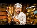 إعتزلت اليوتيوب وفتحت مشروع أحلامي مطعم شاورما هيكا إعتزلت اليوتيوب وفتحت مشروع أحلامي مطعم شاورما هيكا