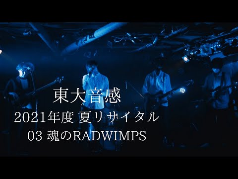 03 魂のRADWINPS