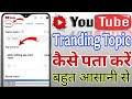 (22/100)🎯 YouTube Tranding Topic कैसे पता करें ? How to find trending topics on YouTube 🤔