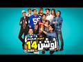 فيلم التشويق و الضحك اوشن 14 حصريا على اليوتيوب 