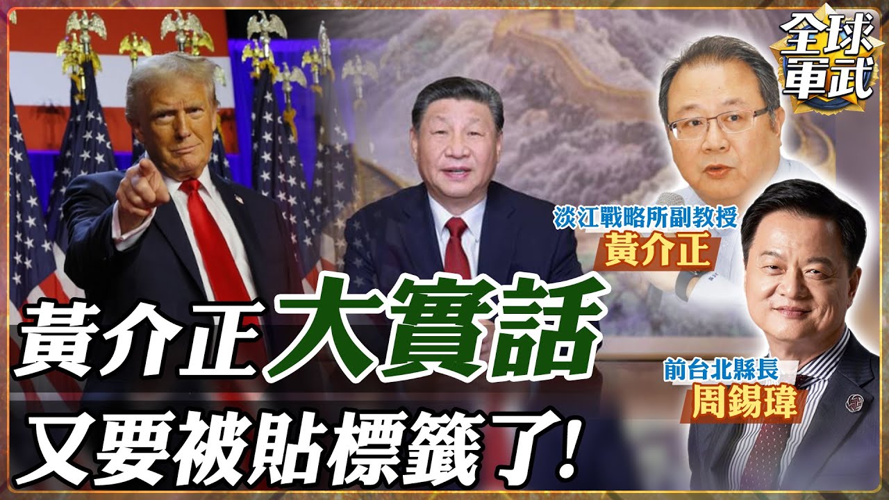 【專家精華】黃介正攤牌：以前不能講，現在我只講實話！留美才看清美國！.feat 周錫瑋 黃介正 #全球軍武頻道