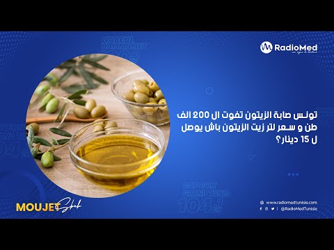 تونس صابة الزيتون تفوت ال 200 الف طن و سعر لتر زيت الزيتون باش يوصل ل 15 دينار؟