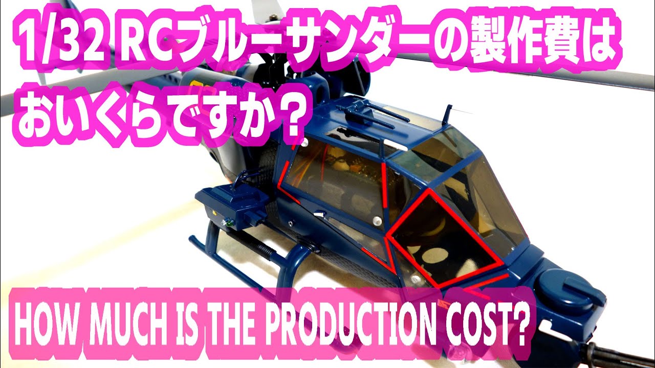 RC Blue Thunder （RCブルーサンダーの製作費） - YouTube