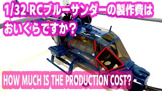 RC Blue Thunder （RCブルーサンダーの製作費） - YouTube