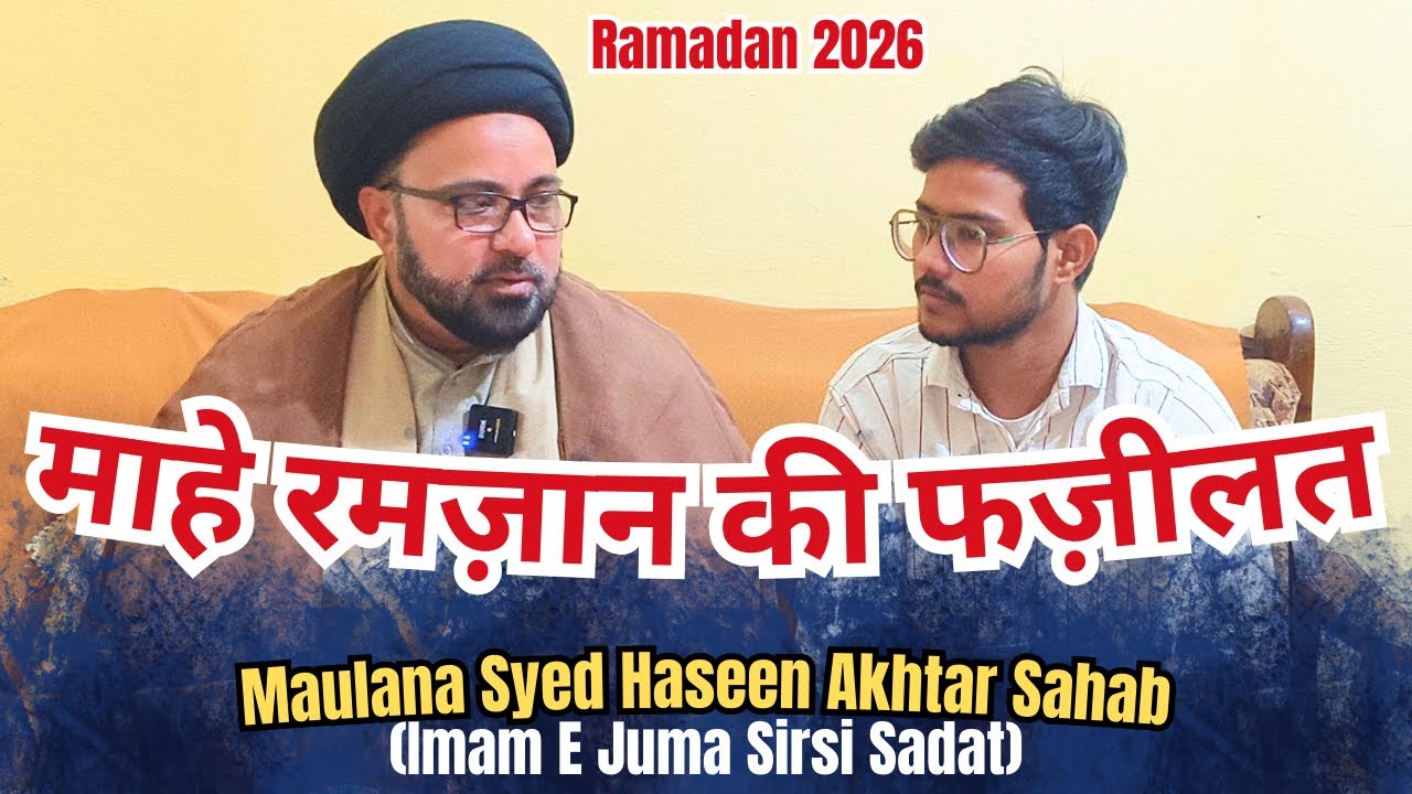 Mahe Ramzan Ki Fazilat | Maulana Haseen Akhtar Zaidi Meeruthi | Ramadan 2026