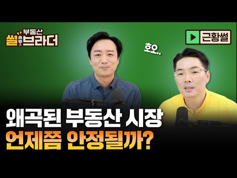 [<strong>직방</strong>] 옆집과도 다른 월세, 시장이 왜곡되고 있다?ㅣ부동산 썰브라더 50화ㅣ근황썰 1부