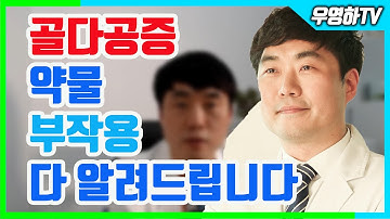 (부산큰병원 우영하) 골다공증 비스포스포네이트 약물 부작용 및 이에 대한 예방법을 모두 알려드립니다.