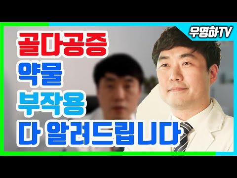 (부산큰병원 우영하) 골다공증 비스포스포네이트 약물 부작용 및 이에 대한 예방법을 모두 알려드립니다.