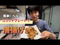 ココットプレートで唐揚げ作ってみた!油で揚げないから簡単でヘルシー!