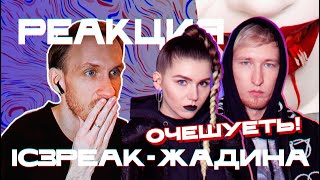 IC3PEAK - ЖАДИНА | Реакция и обзор сингла. Разрыв шаблона АЙСПИК. Reaction & review.