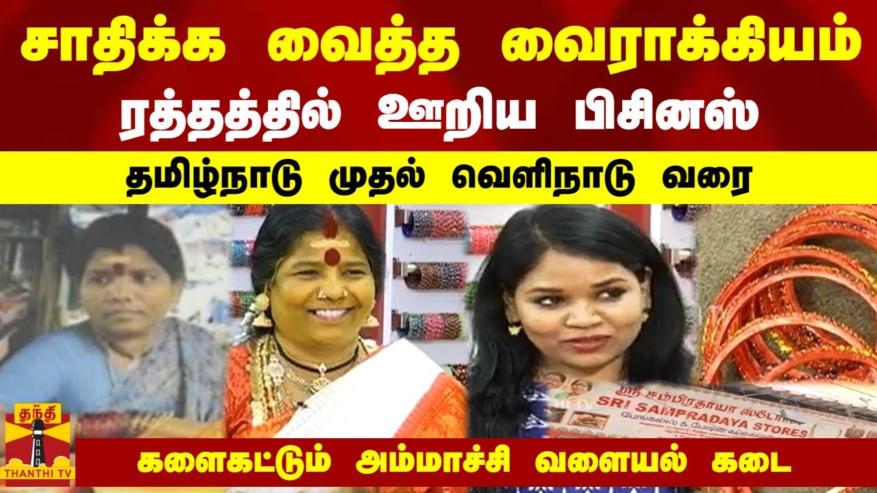 சாதிக்க வைத்த வைராக்கியம்.. ரத்தத்தில் ஊறிய பிசினஸ்..  களைகட்டும் அம்மாச்சி வளையல் கடை!