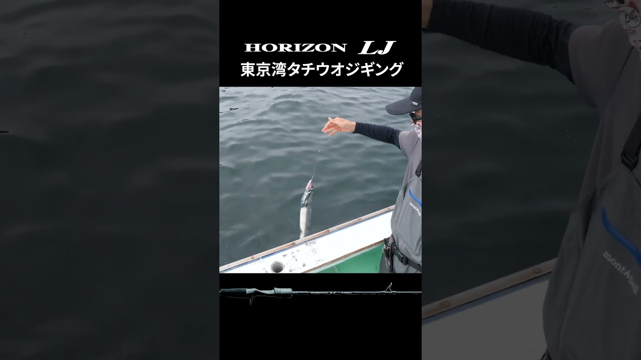 東京湾のタチウオジギングには、ホライゾンLJ