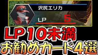 【瀕死になりたい人必見!!】走魔灯の４枚ドローするためには必須！ 自身のＬＰを10未満に出来るカード４選【遊戯王マスターデュエル】【Yu-Gi-Oh! Master Duel】