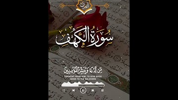 سورة الكهف 🫶جمعة مباركة 😍