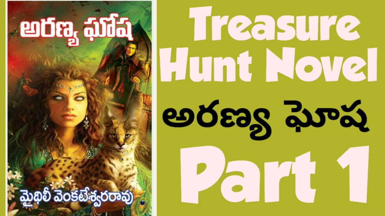 అరణ్య ఘోష |PART 1 |Treasure Hunting naval  | మైథిలి వెంకటేశ్వరావు| నిధి వేట నవల