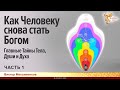 Как Человеку снова стать Богом: главные Тайны Тела, Души и Духа. Виктор Максименков. Часть 1