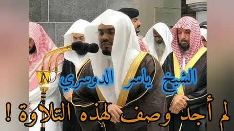 من أجمل التلاوات للشيخ ياسر الدوسري .. ماتيسر من سورة الأعراف /Sourat_aL_aaraf