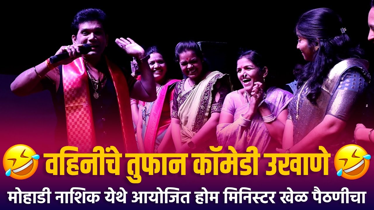 Home Minister | वहिनींचे तुफान कॉमेडी उखाणे मोहाडी नाशिक येथे आयोजित होम मिनिस्टर खेळ पैठणीचा