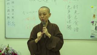 見輝法師 楞嚴經講習21台中松竹講堂20180607
