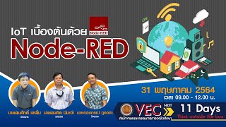 IoT เบื้องต้น ด้วย Node-RED