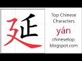 Chinese character 延 (yán, delay)