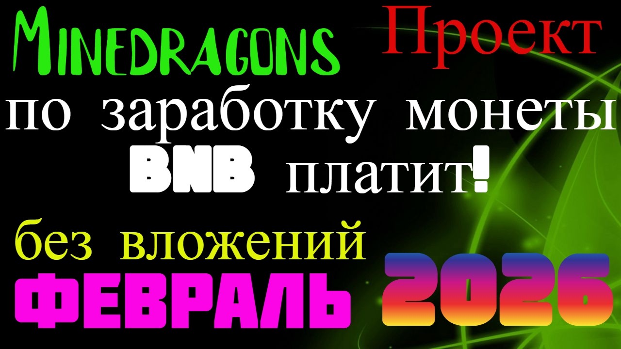 MineDragons платит!Проект по заработку монеты BNB.Без вложений