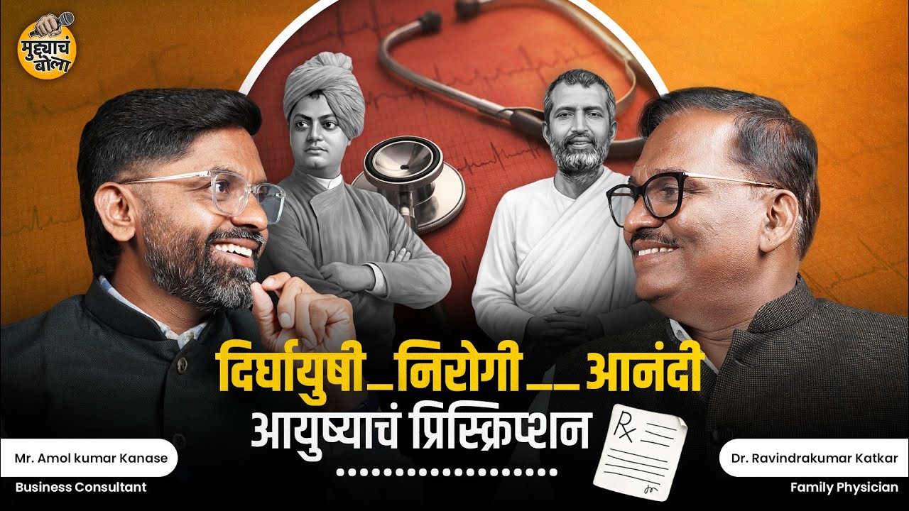 सेवा की व्यवसाय?  The REALITY of Indian Healthcare | Mudyach Bola Podcast EP-7 | Amolkumar kanase