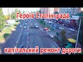 2. Героев Сталинграда, капитальный ремонт дороги
