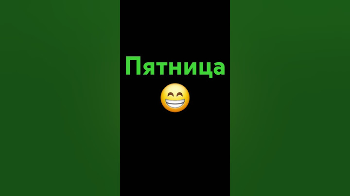 Мем про дни недели #Meme  #Юмор #смех
