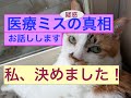 医療ミス疑惑 結果はっぴょーーう！
