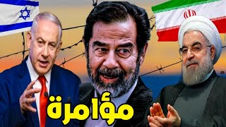 أخيرا كشف خيوط مسرحية إيران و إسرائيل و أمريكا مؤامرة تستهدف فلسطين و الدول العربية
