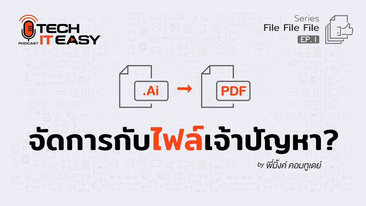 จัดการกับไฟล์เจ้าปัญหา? : Tech IT Easy EP.1 - YouTube