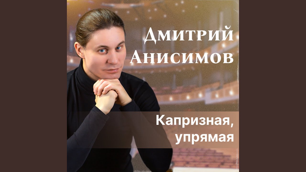 Капризная, упрямая