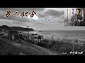 男の駅舎  里見浩太朗  Cover 市川愛之助