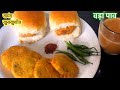 👩🦱माझ्या वाइट फैमिलीची ईच्छा खमंग खुसखुशीत वड़ा पाव रेसिपी |Vada Pav |Vada Pav Recipe|Wada Pav